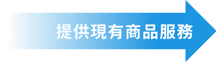 提供現有商品服務