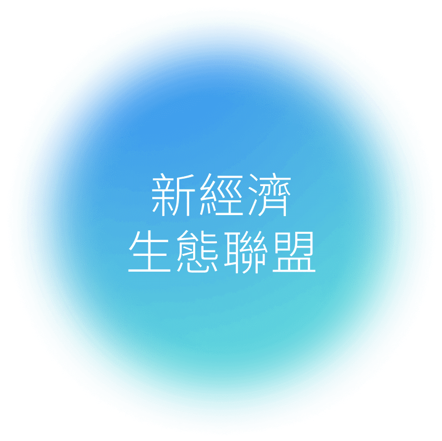 新經濟
            生態聯盟